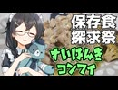 【保存食探求祭】炊飯器でコンフィ
