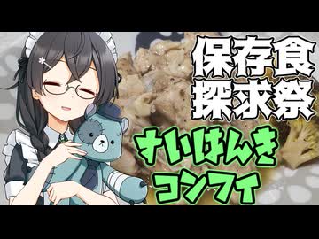 【保存食探求祭】炊飯器でコンフィ