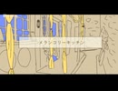 50同盟で/メ/ラ/ン/コ/リ/ー/キ/ッ/チ/ン/