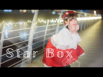 【ねねこはる】Star Box  踊ってみた