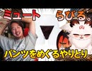 【ミュート・らびる。】パンツをめぐるやりとり【2025.11.24/ニコ生切り抜き】