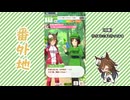 【実況】ウマ娘 プリティーダービー番外地1080【ミスターシービー育成編2】