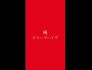 □陽　⛩　クリープハイプ□ -3dB ／ -15dB□ 猩々緋 しょうじょうひ #e2041b ＆ 雄黄 ゆうおう #f9c89b