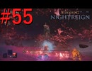 【エルデンリング ナイトレイン DLC】罪人は夜を渡る #55【実況】