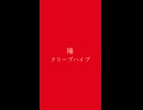 陽　⛩　クリープハイプ□ -3dB ／ -15dB□ 猩々緋 しょうじょうひ #e2041b ＆ 雄黄 ゆうおう #f9c89b