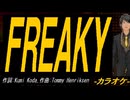 【ニコカラ】ＦＲＥＡＫＹ【off vocal】