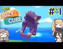 【シンプルで面白い】SUZYCUBEを遊ぶ冥鳴ひまり達【VOICEVOX＆COEIROINK】