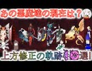 【D2メガテン】オススメ紹介したあの悪魔達は今？な10選！【初心者支援】