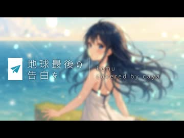 【歌ってみた】地球最後の告白を -covered by 佳弥-