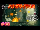 【Hollow Knight Silksong＃38】こんな花よりどう考えても前座の方が強い件【ホロウナイト：シルクソング】