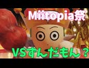 【miitopia実況祭】鳴花ヒメのミートピア　VSずんだもん？編【ガイノイド実況プレイ】