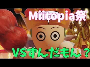 【miitopia実況祭】鳴花ヒメのミートピア　VSずんだもん？編【ガイノイド実況プレイ】