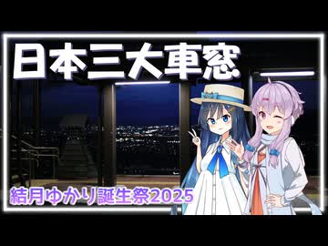 【結月ゆかり誕生祭2025】姨捨の夜景を見に行こう【旅するゆかみな】