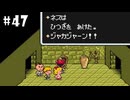 （#47）ジャカジャーン！な墓荒らし【MOTHER2 ギーグの逆襲】