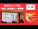 東京ゆうこく連合世話人会総会原口一博代議士講演　2025年12月14日