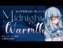 【ASMROID】妹の琴葉葵は添い寝したいII -Midnight Warmth-【耳マッサージ】