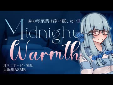 【ASMROID】妹の琴葉葵は添い寝したいII -Midnight Warmth-【耳マッサージ】