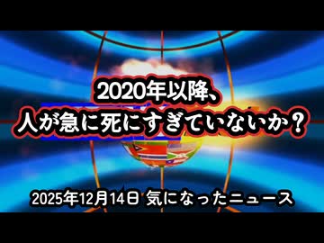 【謎の大量死は世界で起きている】◆2020年以降、なぜ人はこんなにも早く死ぬのか ～ 免疫・がん・急変をめぐる一人の告白【超過死亡】
