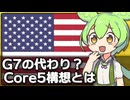 アメリカがG7に代わるCore5(日･米･印･中･露)を検討してるかもな件
