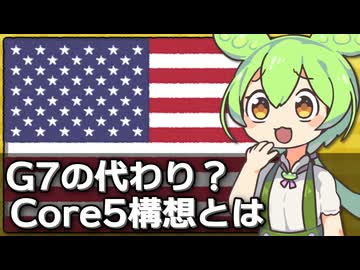 アメリカがG7に代わるCore5(日･米･印･中･露)を検討してるかもな件