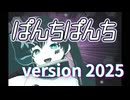 ぱんちぱんち - version 2025 / あらたなりfeat.重音テト