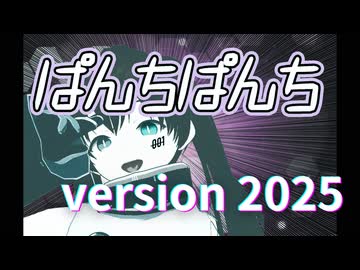 ぱんちぱんち version 2025 / あらたなりfeat.重音テトSV