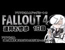 アリアルさんとドッグミートのFallout4連邦お惨歩1日目