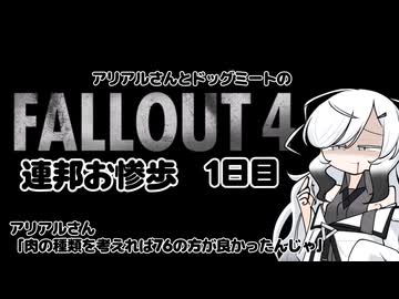 アリアルさんとドッグミートのFallout4連邦お惨歩1日目
