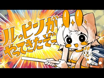 【UTAUカバー&音源配布】ルゥピンがやってきたぞっ【ルゥピン】