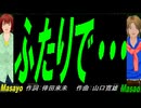 【Masayo＆Masao】ふたりで・・・【カバー曲】
