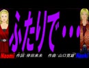 【Naomi＆Naoki】ふたりで・・・【カバー曲】