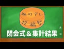 例のアレ投稿祭　閉会式＆集計結果発表