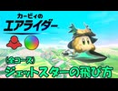 【カービィのエアライダー】ジェットスターの飛び方（全コース）