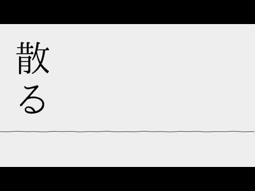 アサガオの散る頃に / coverd by 猫村いろは