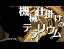 【歌ってみた】機械仕掛けのテラリウム / Fty (covered by ペルキ)【無名歌唱祭2025参加作品】
