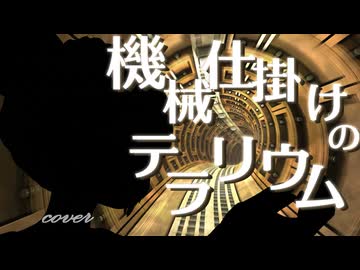 【歌ってみた】機械仕掛けのテラリウム / Fty (covered by ペルキ)【無名歌唱祭2025参加作品】