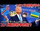 トランプ氏仲介で和平！コンゴ・ルワンダ戦争に終始符？その背景は資源争奪戦...【ゆっくり解説】