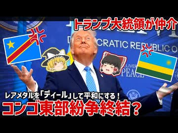 トランプ氏仲介で和平！コンゴ・ルワンダ戦争に終始符？その背景は資源争奪戦...【ゆっくり解説】