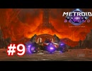 【実況】メトロイドプライム4 #9
