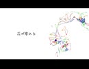 花が零れる/知声【ピアノバラード】