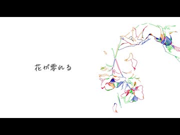 花が零れる/知声【ピアノバラード】