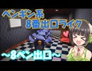 ペンギン系8番出口風ホラーゲームの実況～８ペン出口～