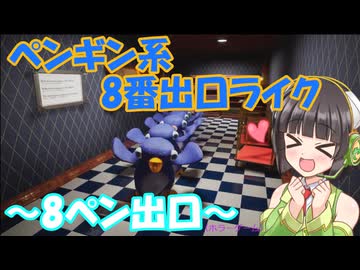 ペンギン系8番出口風ホラーゲームの実況～８ペン出口～