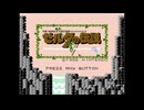 実況の練習に『初代ゼルダの伝説』を実況プレイ part1