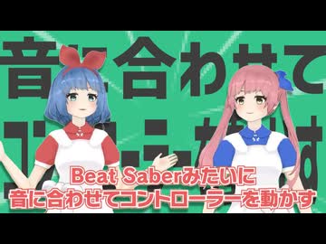 金星の音に合わせてコントローラーを動かす