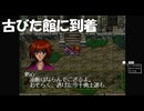 #43【PS1】ここが十勇士のアジトなのだろうか！るろうに剣心-明治剣客浪漫譚-十勇士陰謀編やっていく