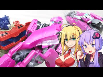 【TF玩具簡易解説】ゆかりさんたちと推しカプ【TS：エリータ-1】