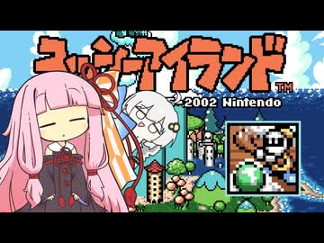 【VOICEROID実況】ボイロ駅伝アイランド World2-2【スーパーマリオアドバンス３/ヨッシーアイランド】