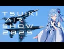 【VOICEROID旅行】なつぞらcontrail　#11  築城基地航空祭2025