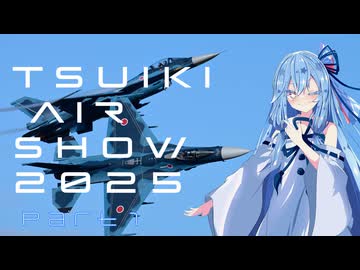 【VOICEROID旅行】なつぞらcontrail　#11  築城基地航空祭2025